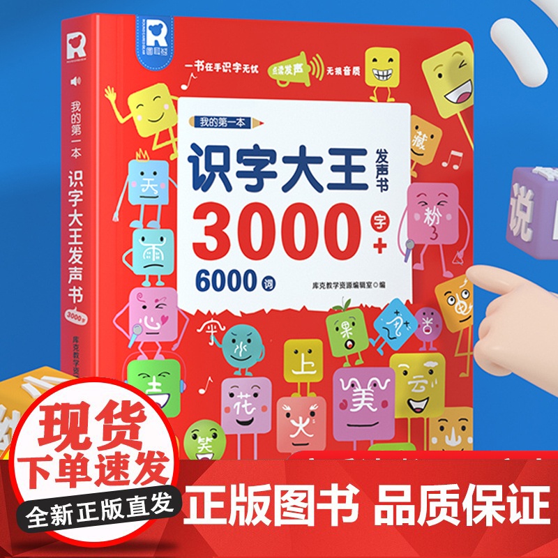 会说话的识字大王3000字+6000词 识字书幼儿认字书3-6岁儿童手指点读书会说话的早教有声书点读发声书早教幼儿启蒙早