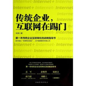 正版新书]传统企业互联网在踢门刘润9787511345950