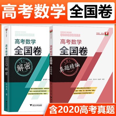 2本！高考数学全国卷解密真题精编彭海燕2020高考真题卷2021高考必刷题数学高考数学真题全国卷必刷卷数学真题全刷新