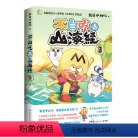 [正版] 不白吃话山海经3 美食漫画家我是不白吃 好奇爆笑有趣分分钟长知识轻松读懂山海经 科普漫画书籍