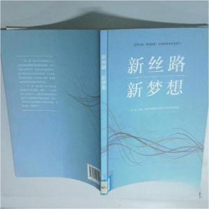 正版新书]新丝路新梦想徐步9787119101750