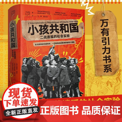 万有引力书系 小孩共和国 二战遗孤的社会实验 萨米埃尔·布雄等 著 历史