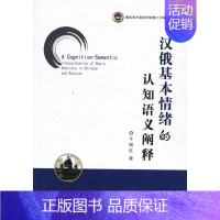 [正版]汉俄基本情绪的认知语义阐释 书 牛丽红 9787510013454 社会科学 书籍