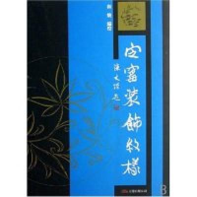 正版新书]定窑装饰纹样和焕9787806019115