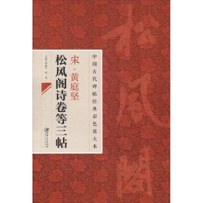 中国古代碑帖经典彩色放大本 宋.黄庭坚松风阁诗卷等三贴