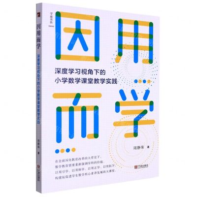 [N]因用而学(深度学习视角下的小学数学课堂教学实践)-9787552645491