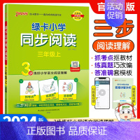 三年级上册 同步阅读 小学通用 [正版]2024新版绿卡小学语文同步阅读三年级四年级五年级六年级上册下册人教版阅读理解专