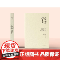 预售 在峡江的转弯处:陈行甲人生笔记(精装版) 陈行甲 著 中国近代随笔社科 正版图书籍 人民日报出版社