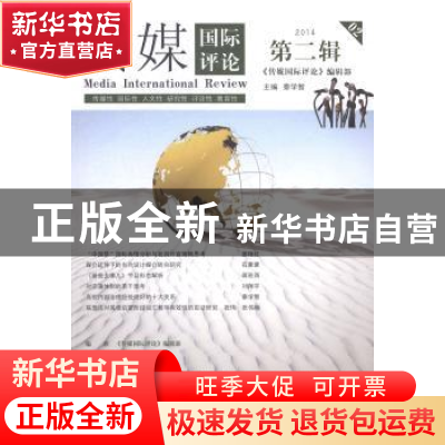 正版 传媒国际评论:2014 第二辑:2014 02 秦学智主编 中央编译出