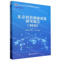 [N]北京科技创新政策研究报告(2022)/创新政策蓝皮书-9787509693223