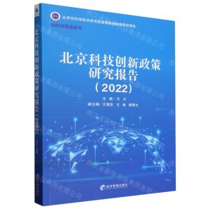 [N]北京科技创新政策研究报告(2022)/创新政策蓝皮书-9787509693223