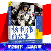 [正版] 杨利伟的故事 航天英雄成长背后故事 太空旅行 给青少年寄语奋斗方向 科学知识探索未知创新热情 青少年红色