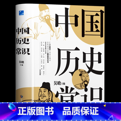 [正版]中国历史常识吴晗中国历史文化全貌通俗中国通史国学经典中国古代传统文化历史的入门读物中国通史历史古代历史文化常识