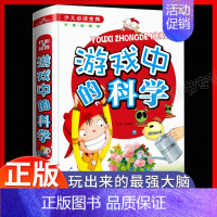 游戏中的科学 [正版]游戏中的科学 小学三年级二3四年级课外书必读小学科学知识故事书籍精装硬壳小学生课外阅读儿童益智书科