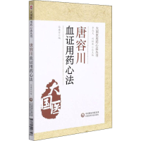 正版新书]唐容川血证用药心法谷建军9787521428728
