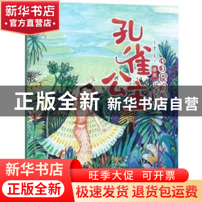 正版 孔雀公主 王萍编著 中国人口出版社 9787510164668 书籍