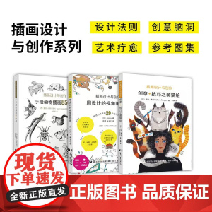 插画设计与创作系列套装(三本)手绘动物插画850例+创意+技巧之萌猫绘+用设计的视角画插画