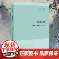 困学纪闻 子海精华编 32开平装 古代学术史专业 文史研究 汇集南宋王应麟读书札记兼考证之文 凤凰出版社店 正版