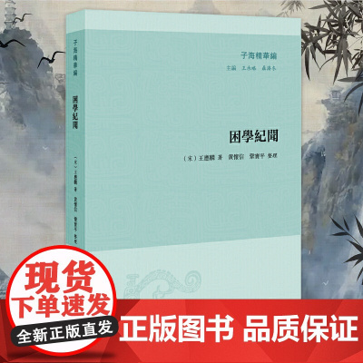 困学纪闻 子海精华编 32开平装 古代学术史专业 文史研究 汇集南宋王应麟读书札记兼考证之文 凤凰出版社店 正版