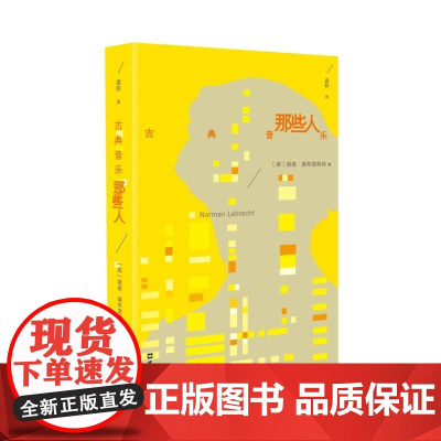 古典音乐那些人 诺曼?莱布雷希特 文汇出版社 正版书籍