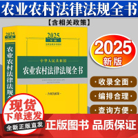 2025年版中华人民共和国农业农村法律法规全书:含相关政策 法律出版社法规中心编