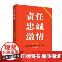 责任 忠诚 激情:造就企业和员工的三个准则(第3版)