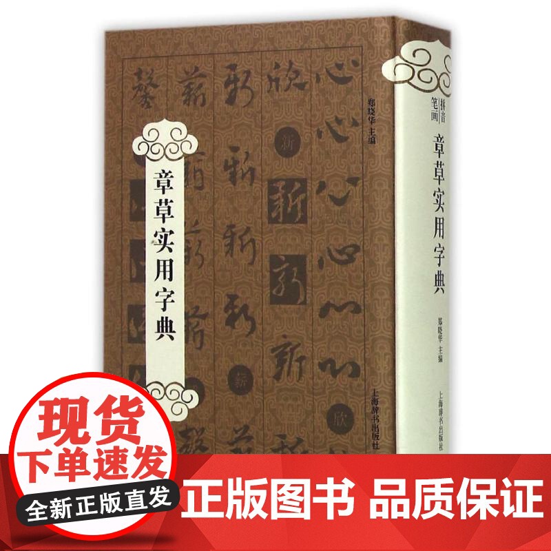 章草实用字典郑晓华编 著WX