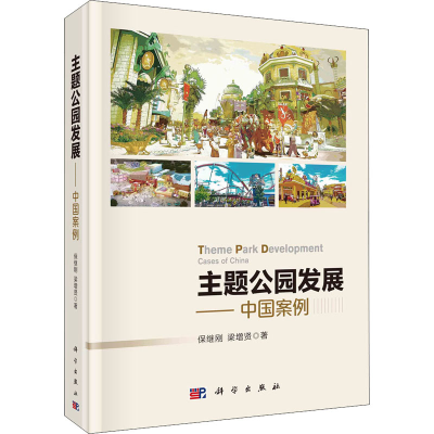 醉染图书主题公园发展——中国案例9787030668448