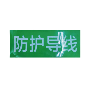 库物 防护导线反光标识牌 300*120mm(块)