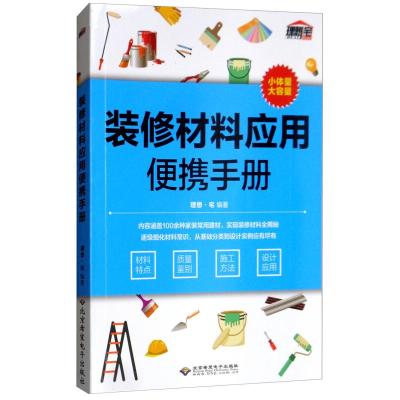 正版新书]装修材料应用便携手册理想·宅编9787830026110