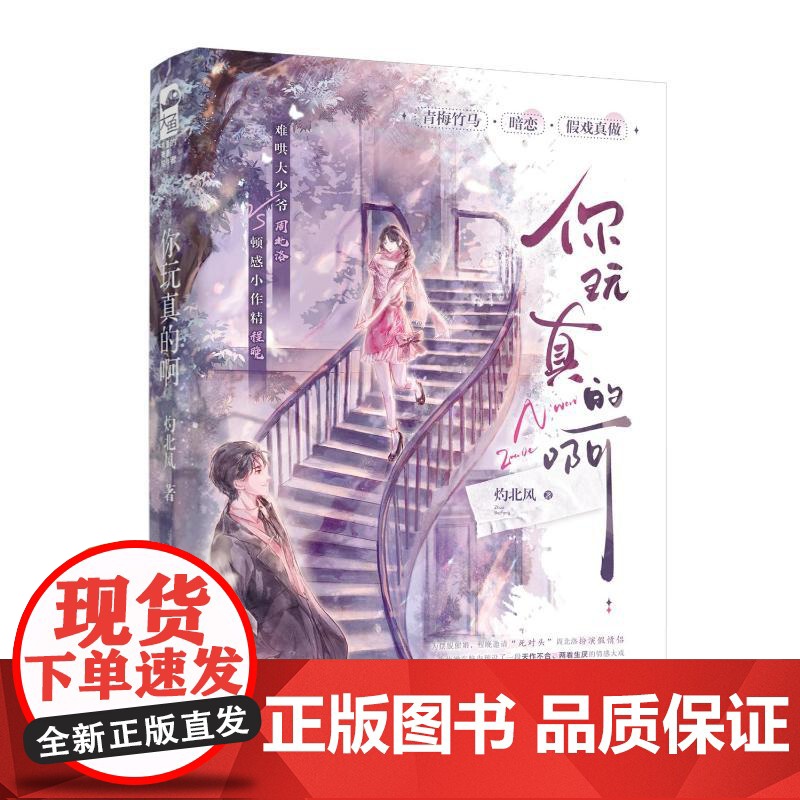 你玩真的啊 灼北风 著 文学 青春小说 青春/都市/言情/轻小说 正版图书籍江苏凤凰文艺出版社