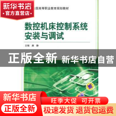 正版 数控机床控制系统安装与调试 唐静 机械工业出版社 97871114