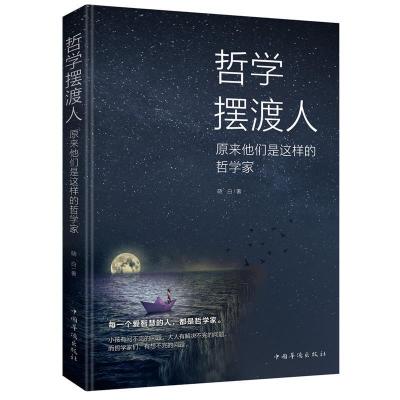 正版新书]哲学摆渡人:原来他们是这样的哲学家晓白978751137830