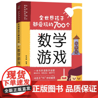 全世界孩子都爱玩的700个数学游戏 科学游戏逻辑游戏思维游戏益智游戏 充分挖掘孩子的潜能 难易适中 好玩有趣 寓教于乐