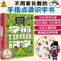 [醉染正版]手指点读发声书 学前1000汉字 注音 能说话的绘本3-6岁儿童小学生一二年级学前识字1600立体翻翻书幼小