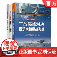 套装 正版 二战对决系列 共3册 猎杀大和级战列舰 德国步兵VS美国步兵 猎杀提尔皮茨号战列舰 全彩精装