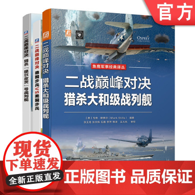 套装 正版 二战对决系列 共3册 猎杀大和级战列舰 德国步兵VS美国步兵 猎杀提尔皮茨号战列舰 全彩精装