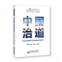 正版新书]中国治道:以社会治理现代化助推中国式现代化李韬;朱