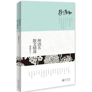 正版新书]林清玄散文精选林清玄9787535461407