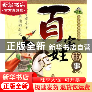 正版 百家姓故事 黄文军 吉林人民出版社 9787206064432 书籍