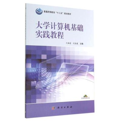 [M]大学计算机基础实践教程(附光盘普通高等教育十二五规划教材)-9787030415240