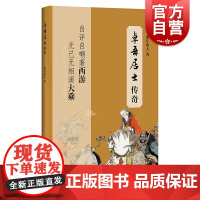 卓吾居士传奇 孤往山人著孤往山人评注西游记姊妹篇明朝思想家李贽生平主线上海辞书出版社