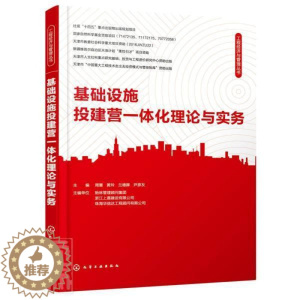 [醉染正版]正版 工程经济与管理丛书--基础设施投建营一体化理论与实务周蕾书店经济书籍 畅想书