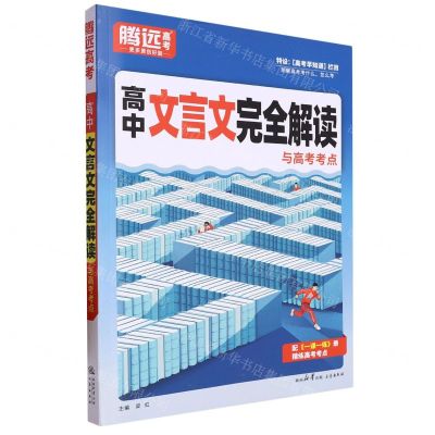[N]高中文言文完全解读与高考考点/腾远高考-9787551829014