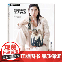 钩编圆滚滚的瓦尤包袋 介绍了既方便又实用的瓦尤(WAYUU)包袋的制作方法。瓦尤包是居住于南美洲的委内瑞拉和哥伦比亚边境