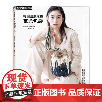 钩编圆滚滚的瓦尤包袋 介绍了既方便又实用的瓦尤(WAYUU)包袋的制作方法。瓦尤包是居住于南美洲的委内瑞拉和哥伦比亚边境