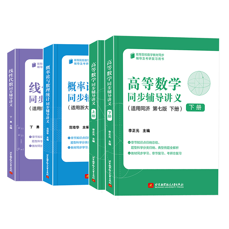 [考研数学一/三]高数 线代 概率论讲义 [友一个正版]李正元高等数学