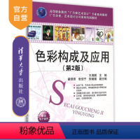 [正版] 色彩构成及应用 第2版 广告企业 艺术设计公司系列 王涛鹏 翟绿绮 张佳宁 张媛媛 清华大学出版社