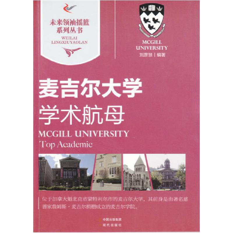 正版新书]未来摇篮系列丛书:麦吉尔学术航母/新不详97875143138