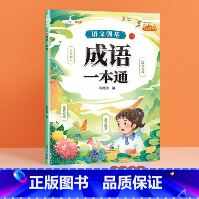 [单册]成语训练大全 小学通用 [正版]语文强基小学词语积累大全训练人教版小学生重叠词叠词量词近反义词成语多音字形近字a